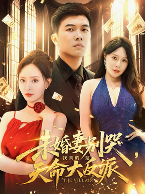 未婚妻别哭,我真的是天命大反派&未婚妻别哭我真的是天命大反派(80集) 未婚妻别哭,我真的是天命大反派&未婚妻别哭我真的是天命大反派(80集)排行榜前十短剧