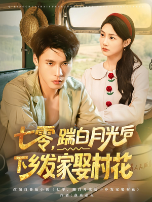七零,踹白月光后下乡发家娶村花&七零踹白月光后下乡发家娶村花(80集) 七零,踹白月光后下乡发家娶村花&七零踹白月光后下乡发家娶村花(80集)短剧排行榜