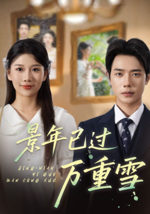 景年已过万重雪（69集）看精彩短剧