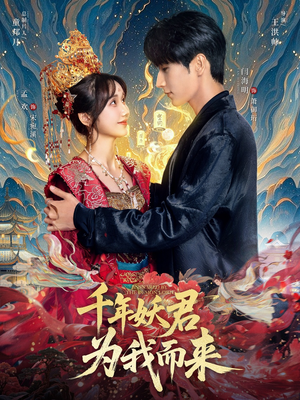 千年妖君为我而来(60集) 千年妖君为我而来(60集)好看短剧分享