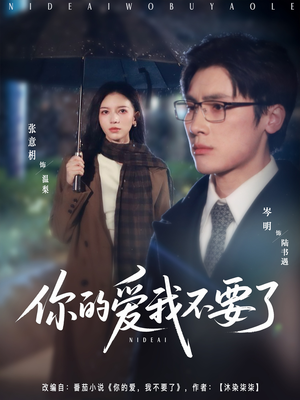 你的爱我不要了(64集) 你的爱我不要了(64集)这短剧太好看了