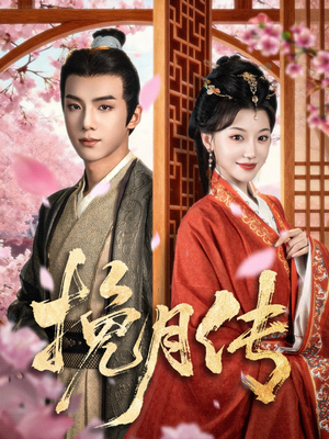 挽月传(80集) 挽月传(80集)短剧在线看