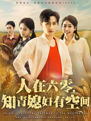 人在六零,知青媳妇有空间&人在六零知青媳妇有空间(80集) 人在六零,知青媳妇有空间&人在六零知青媳妇有空间(80集)在线播放