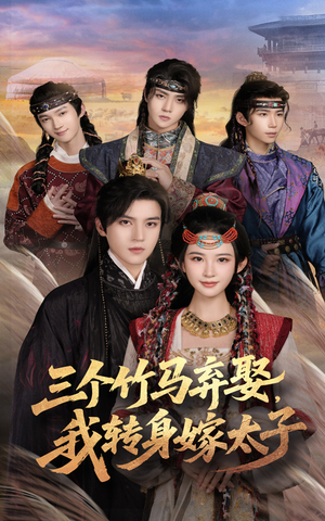 三个竹马弃娶我转身嫁太子(60集) 三个竹马弃娶我转身嫁太子(60集)女频短剧推荐
