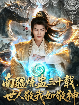 南疆炼蛊三十载世人敬我如敬神(80集) 南疆炼蛊三十载世人敬我如敬神(80集)第一季