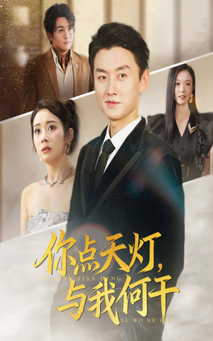 你点天灯与我何干(56集) 你点天灯与我何干(56集)网络小短剧