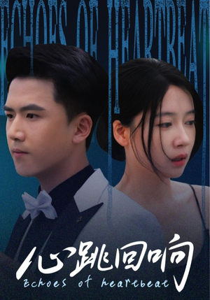 心跳回响(67集) 心跳回响(67集)爆款短剧一起追