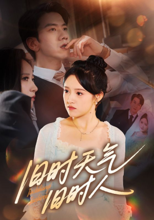 旧时天气旧时人(60集) 旧时天气旧时人(60集)UC网盘在线看