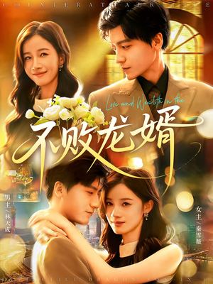 不败龙婿(97集) 不败龙婿(97集)每日短剧追不停