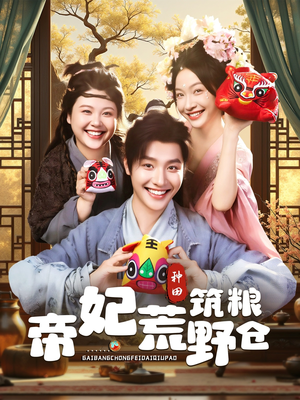 帝妃荒野筑粮仓(59集) 帝妃荒野筑粮仓(59集)抢先看新短剧