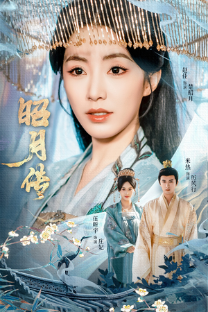 昭月传(79集) 昭月传(79集)免费短剧就是爽