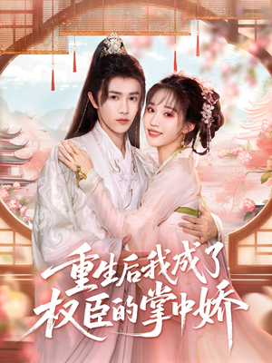 重生后我成了权臣的掌中娇(69集) 重生后我成了权臣的掌中娇(69集)短剧免费观看