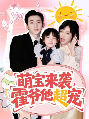 萌宝来袭霍爷他超宠（82集）免费短剧全集看