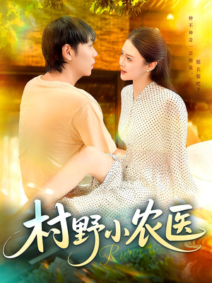村野小农医(94集) 村野小农医(94集)短剧追到爽