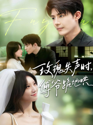 玫瑰失声时傅爷跪地哄(70集) 玫瑰失声时傅爷跪地哄(70集)短剧精彩不断