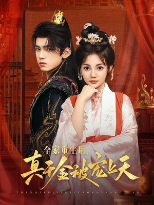 全家重生后真千金被宠上天(78集) 全家重生后真千金被宠上天(78集)大结局一气呵成