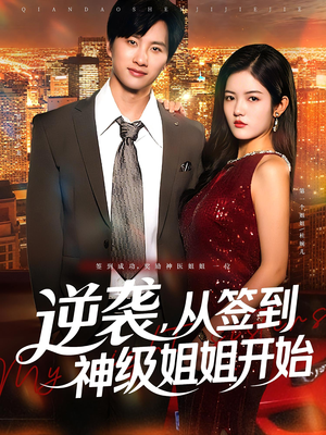 逆袭,从签到神级姐姐开始&逆袭从签到神级姐姐开始(96集) 逆袭,从签到神级姐姐开始&逆袭从签到神级姐姐开始(96集)第一季
