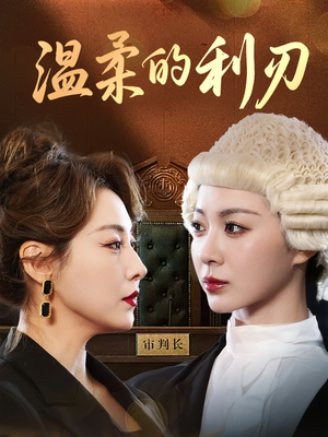 温柔的利刃(65集) 温柔的利刃(65集)短剧全集完整