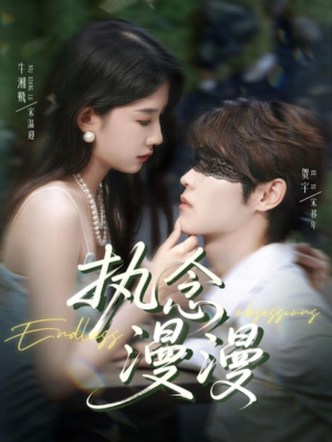 执念漫漫(80集) 执念漫漫(80集)短剧中追到爽
