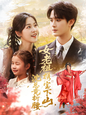 女老祖携宝下山沈总竟折腰(70集) 女老祖携宝下山沈总竟折腰(70集)热播短剧分享