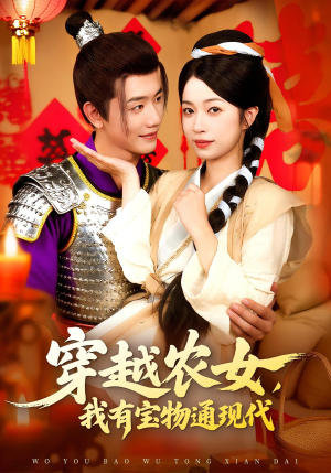 穿越农女我有宝物通现代(89集) 穿越农女我有宝物通现代(89集)精彩短剧追不停