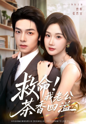 救命我老公茶香四溢(76集) 救命我老公茶香四溢(76集)精彩短剧又来了