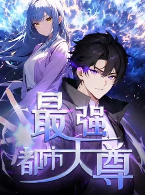 修道五千年&最强都市天尊 第一季(52集) 修道五千年&最强都市天尊 第一季(52集)短剧追不停