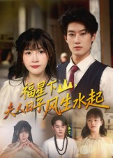 福星下山夫人日子风生水起(60集) 福星下山夫人日子风生水起(60集)超甜短剧抢先看