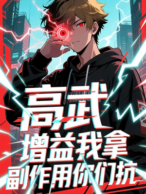 高武增益我拿副作用你们抗(74集) 高武增益我拿副作用你们抗(74集)在线看到大结局