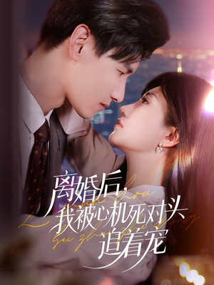 离婚后我被心机死对头追着宠(77集) 离婚后我被心机死对头追着宠(77集)小短剧推荐