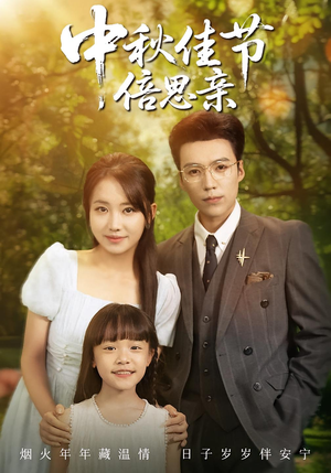 中秋佳节倍思亲(62集) 中秋佳节倍思亲(62集)在线看免费版