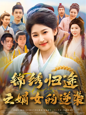 锦绣归途之嫡女的逆袭(76集) 锦绣归途之嫡女的逆袭(76集)热播短剧排行榜