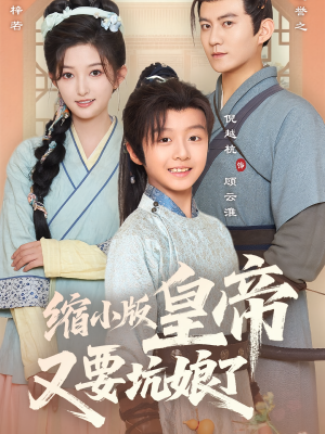 缩小版皇帝又要坑娘了(80集) 缩小版皇帝又要坑娘了(80集)去哪里看