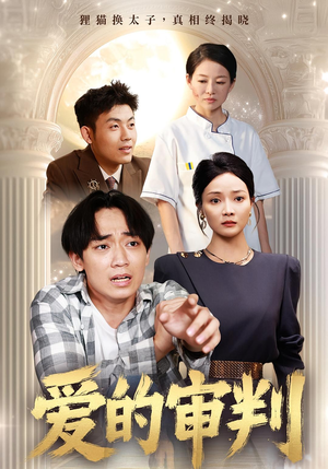 爱的审判(44集) 爱的审判(44集)更新时间