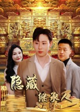 隐藏首富继承人&隐藏继承人(100集) 隐藏首富继承人&隐藏继承人(100集)简直不要太好看