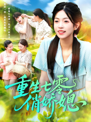 重生七零俏娇媳(83集) 重生七零俏娇媳(83集)短剧后续更精彩