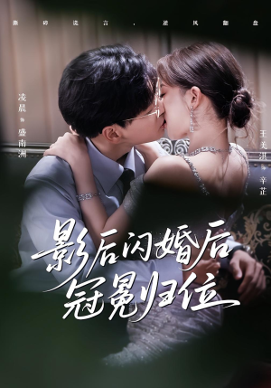 影后闪婚后冠冕归位(60集) 影后闪婚后冠冕归位(60集)战神短剧推荐