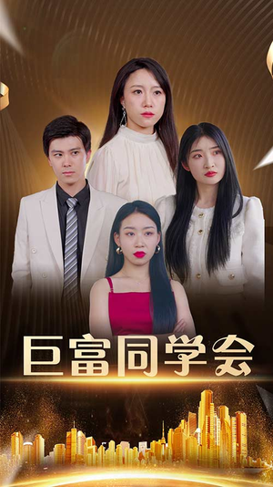 巨富同学会(100集) 巨富同学会(100集)短剧也太好看了