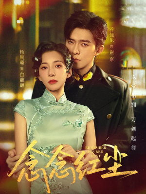 念念红尘(70集) 念念红尘(70集)短剧全集完整版