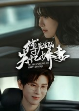 傅先生的失忆娇妻(50集) 傅先生的失忆娇妻(50集)短剧热播抢先看