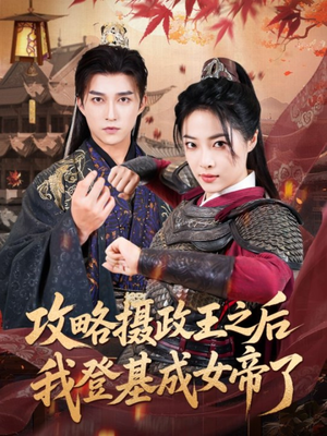 攻略摄政王之后我登基成女帝了(62集) 攻略摄政王之后我登基成女帝了(62集)短剧越看越精彩