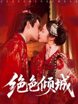 绝色倾城(78集) 绝色倾城(78集)短剧免费观看