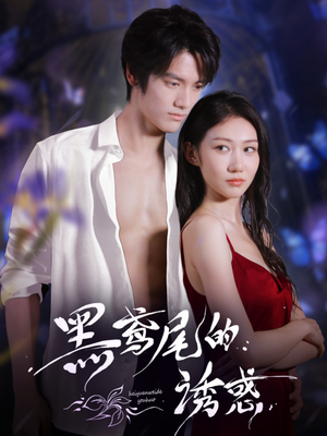 黑鸢尾的诱惑(55集) 黑鸢尾的诱惑(55集)在线看到大结局