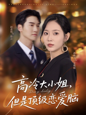 高冷大小姐但是顶级恋爱脑(77集) 高冷大小姐但是顶级恋爱脑(77集)最热短剧抢先看