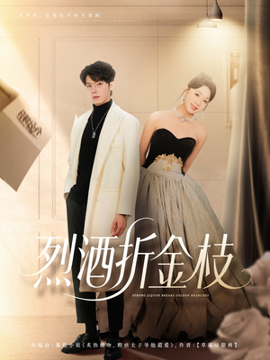 烈酒折金枝(90集) 烈酒折金枝(90集)短剧有好货推荐
