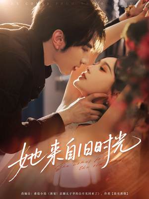 她来自旧时光(72集) 她来自旧时光(72集)在线看完整版