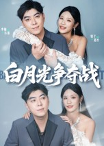 白月光争夺战(57集) 白月光争夺战(57集)UC网盘在线看