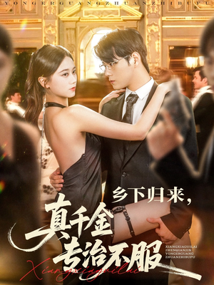 乡下归来真千金专治不服(80集) 乡下归来真千金专治不服(80集)这部短剧我爱了