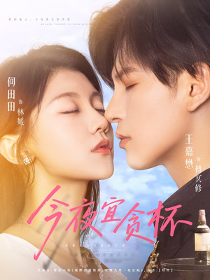 今夜宜贪杯(72集) 今夜宜贪杯(72集)短剧全集完整