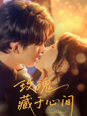 玫瑰藏于心间(60集) 玫瑰藏于心间(60集)短剧太好看了吧